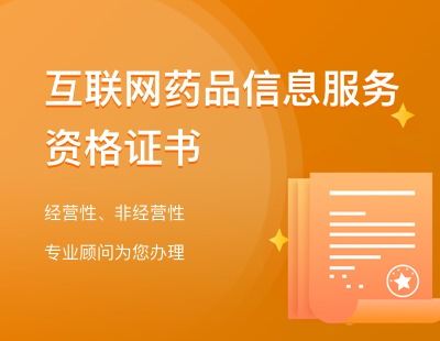 详解互联网药品信息服务资格证 申请流程与‘公司宝’如何助力