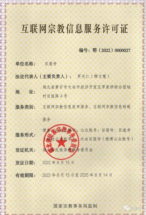 大冶目莲寺取得《互联网宗教信息服务许可证》